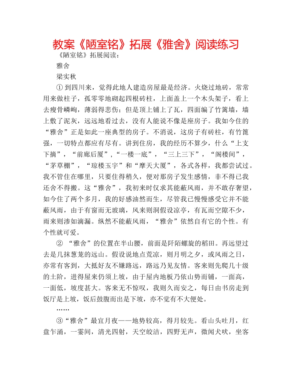 教案《陋室铭》拓展《雅舍》阅读练习 _第1页
