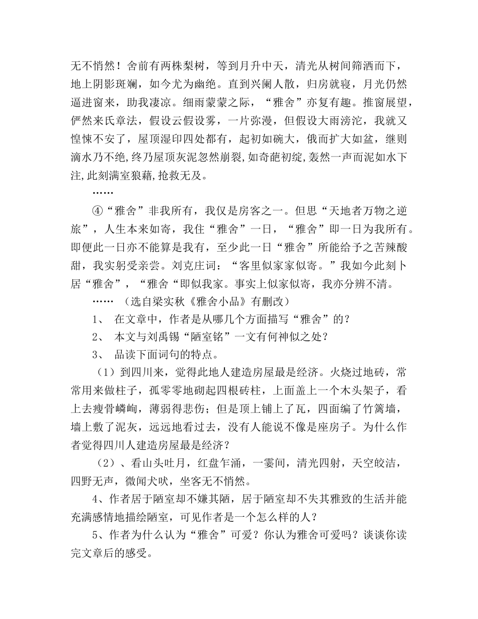 教案《陋室铭》拓展《雅舍》阅读练习 _第2页