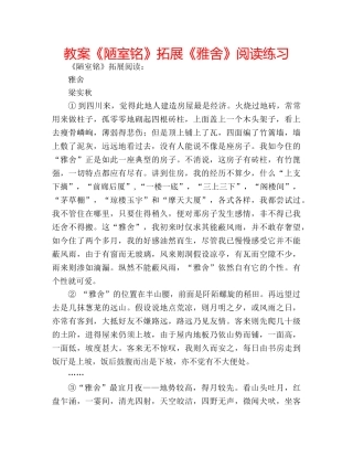 教案《陋室铭》拓展《雅舍》阅读练习 