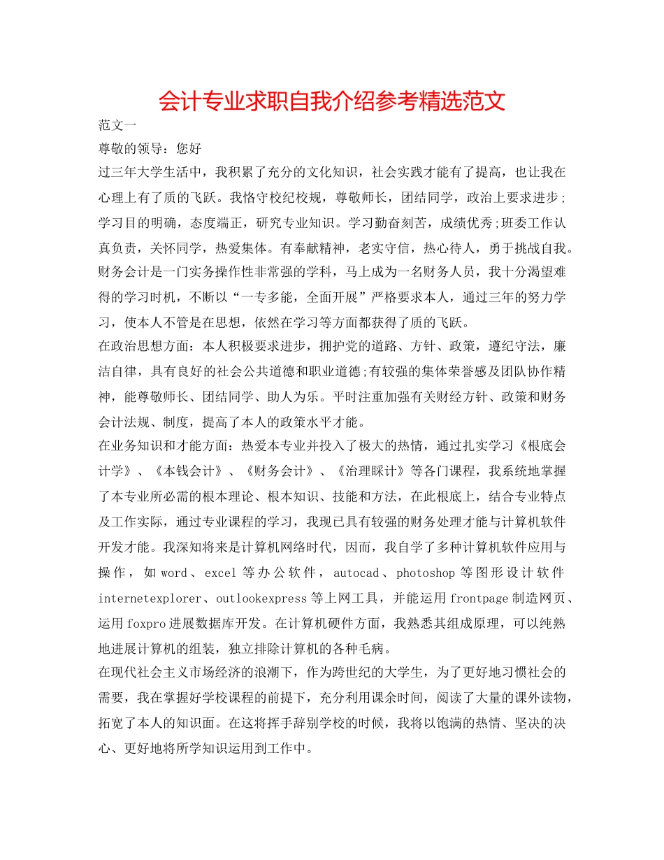 会计专业求职自我介绍参考精选范文 _第1页