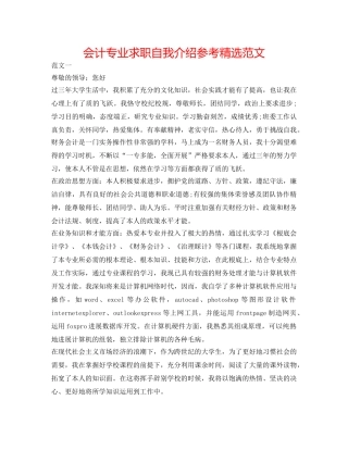 会计专业求职自我介绍参考精选范文 