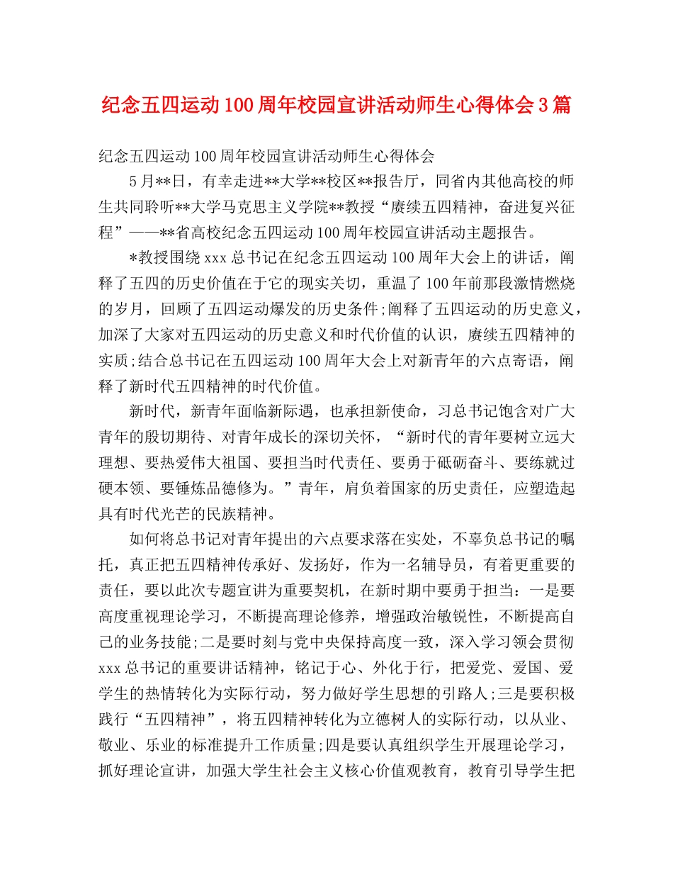 纪念五四运动100周年校园宣讲活动师生心得体会3篇 _第1页