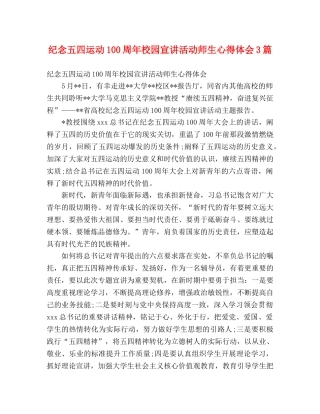 纪念五四运动100周年校园宣讲活动师生心得体会3篇 