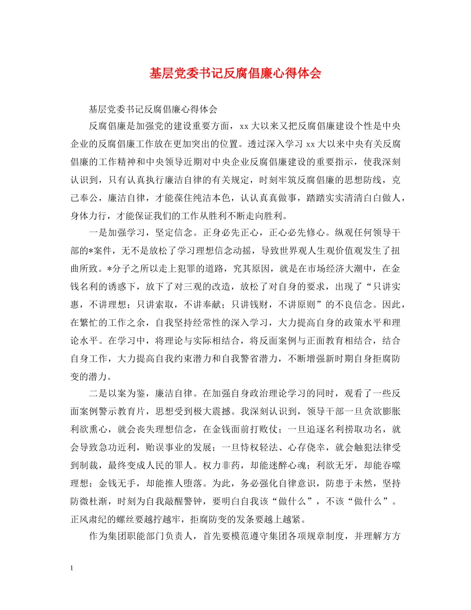 基层党委书记反腐倡廉心得体会 _第1页