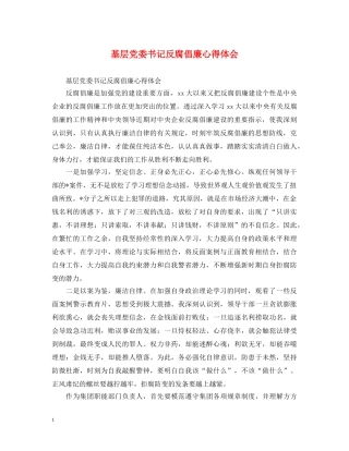 基层党委书记反腐倡廉心得体会 