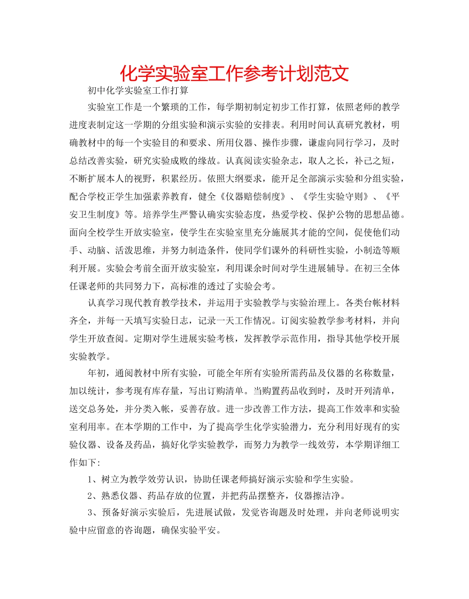 化学实验室工作参考计划范文 _第1页