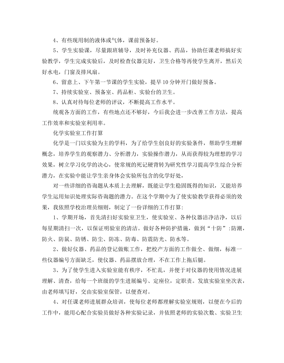 化学实验室工作参考计划范文 _第2页