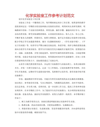 化学实验室工作参考计划范文 