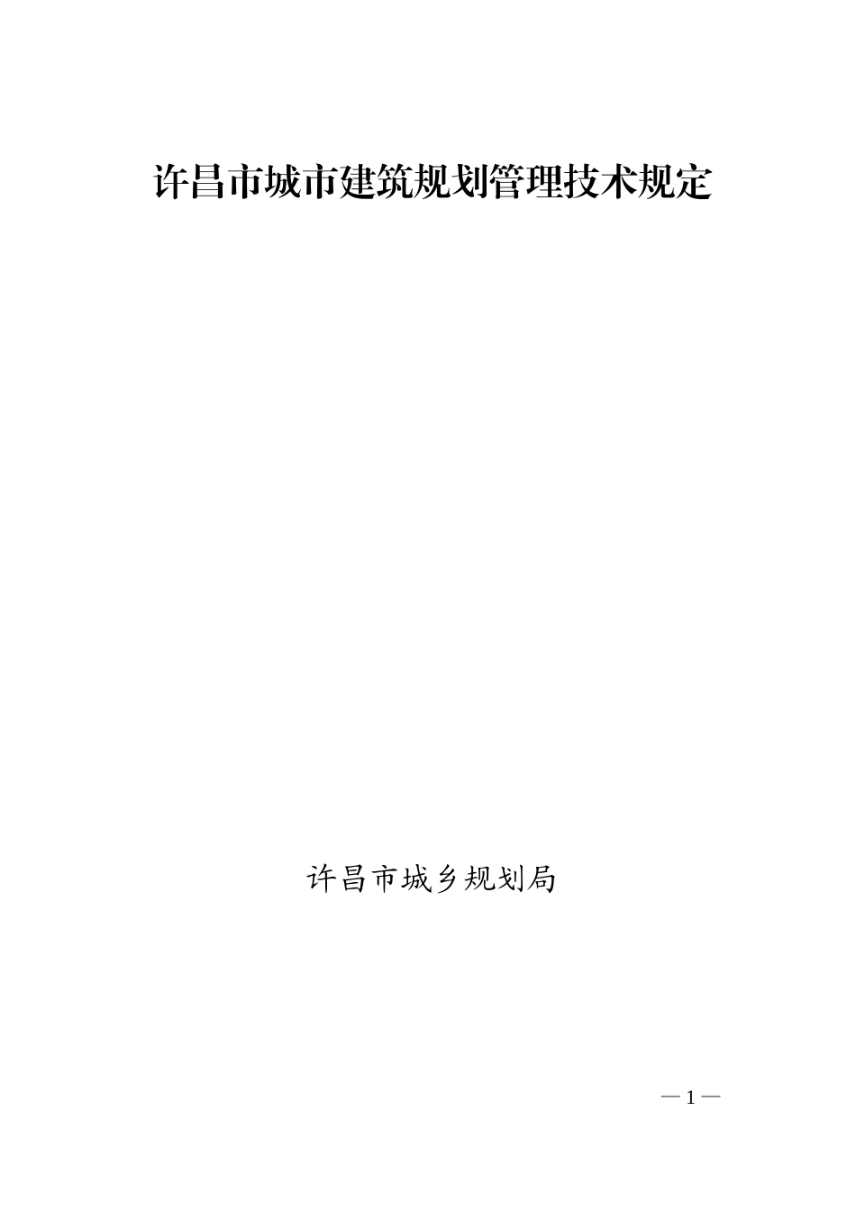 许昌市城市建筑规划管理技术规定_第1页