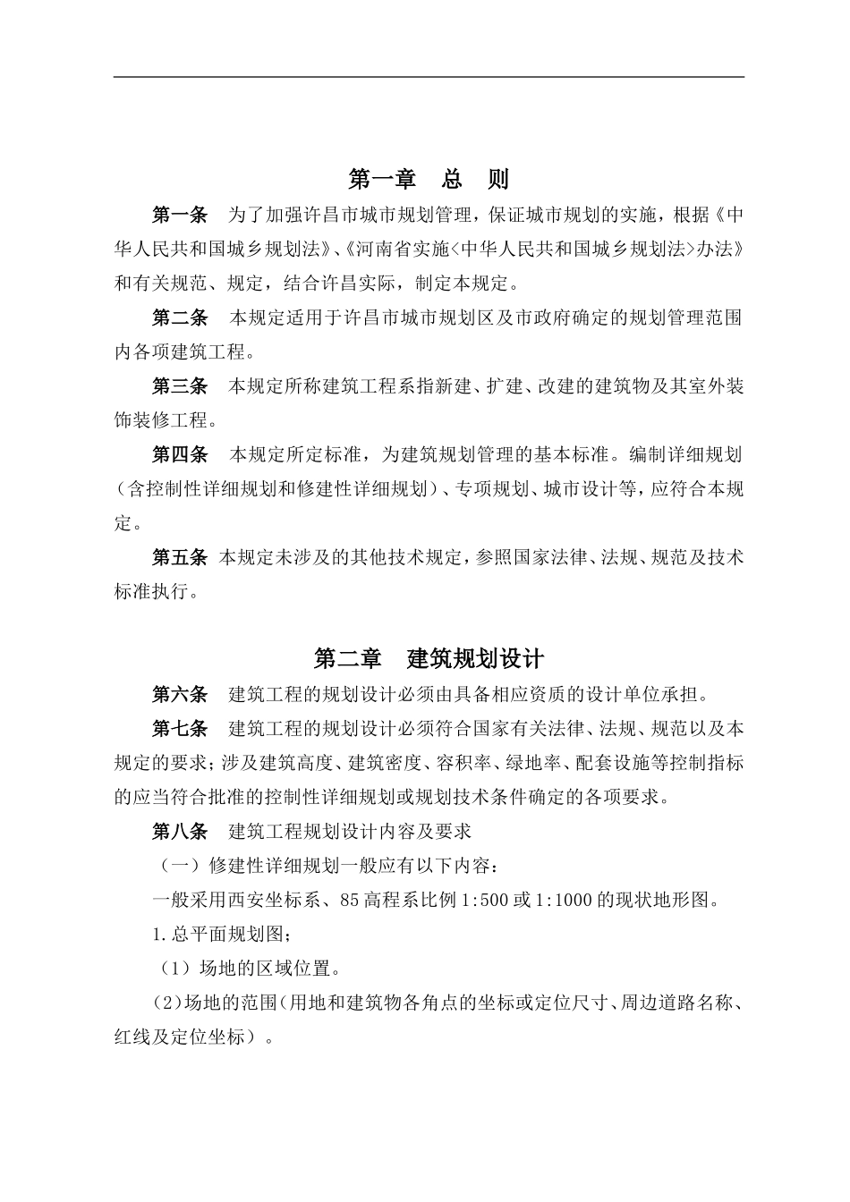 许昌市城市建筑规划管理技术规定_第3页