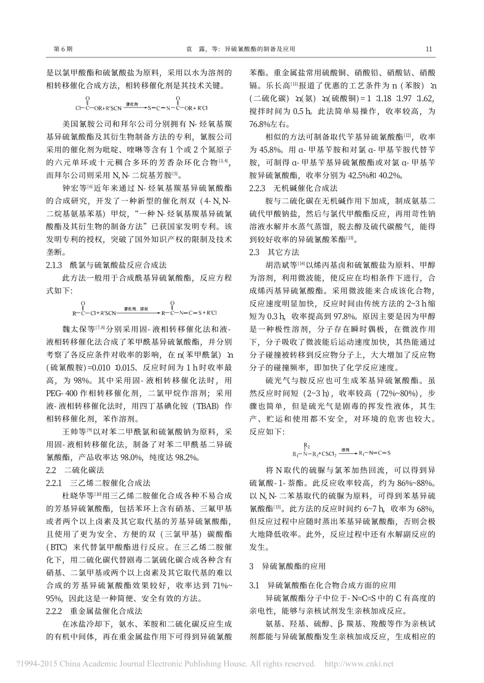 异硫氰酸酯的制备及应用_袁露_第2页