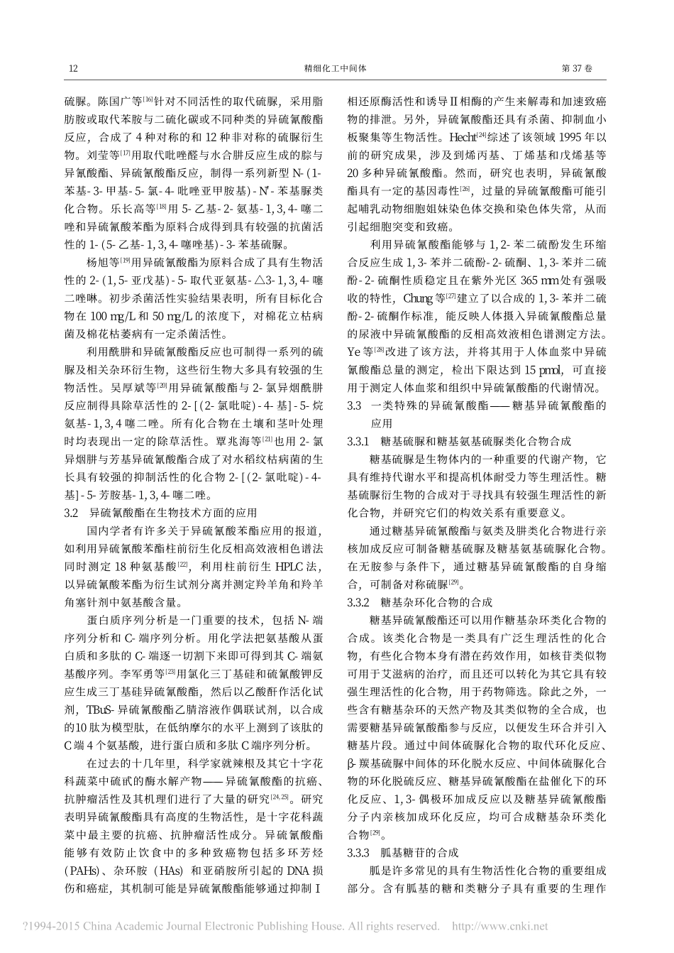 异硫氰酸酯的制备及应用_袁露_第3页