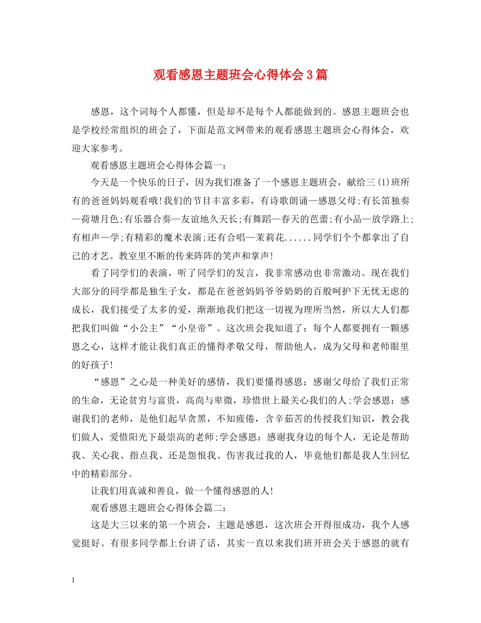 观看感恩主题班会心得体会3篇 _第1页