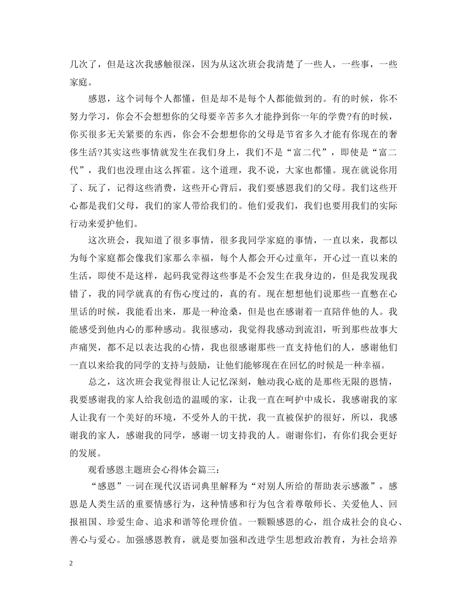 观看感恩主题班会心得体会3篇 _第2页