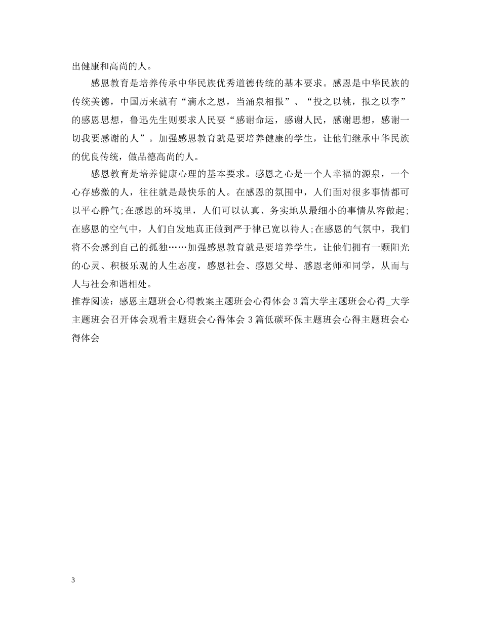 观看感恩主题班会心得体会3篇 _第3页