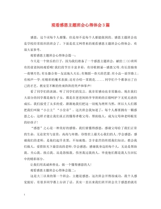 观看感恩主题班会心得体会3篇 