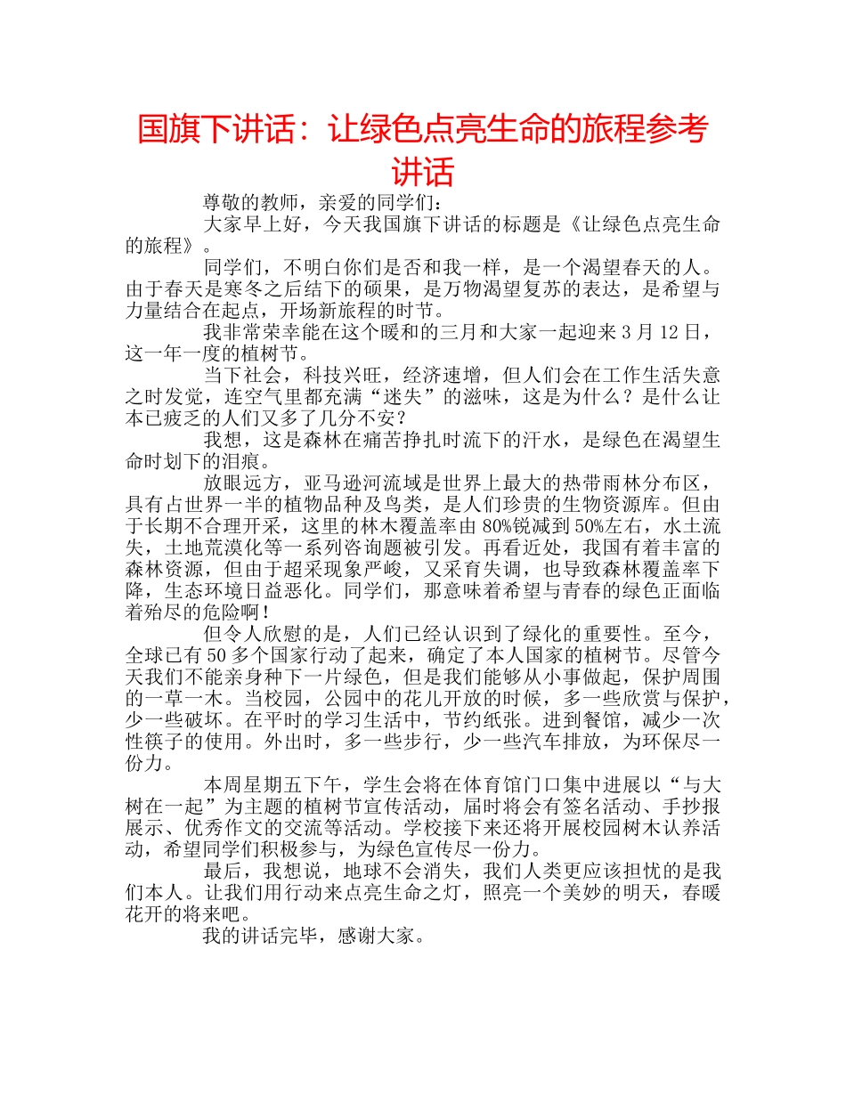 国旗下讲话让绿色点亮生命的旅程 _第1页