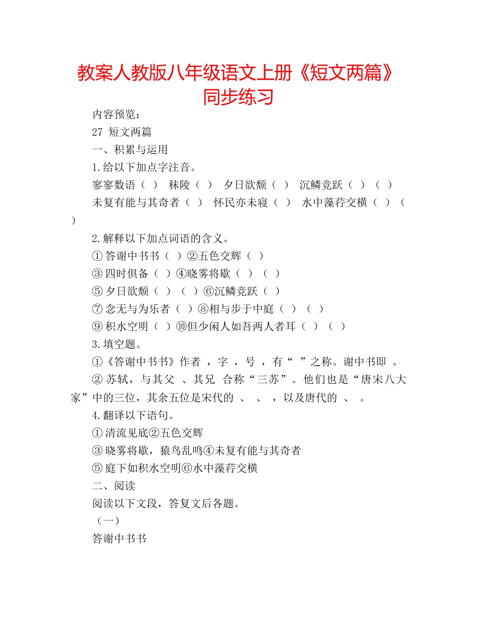 教案人教版八年级语文上册《短文两篇》同步练习 _第1页