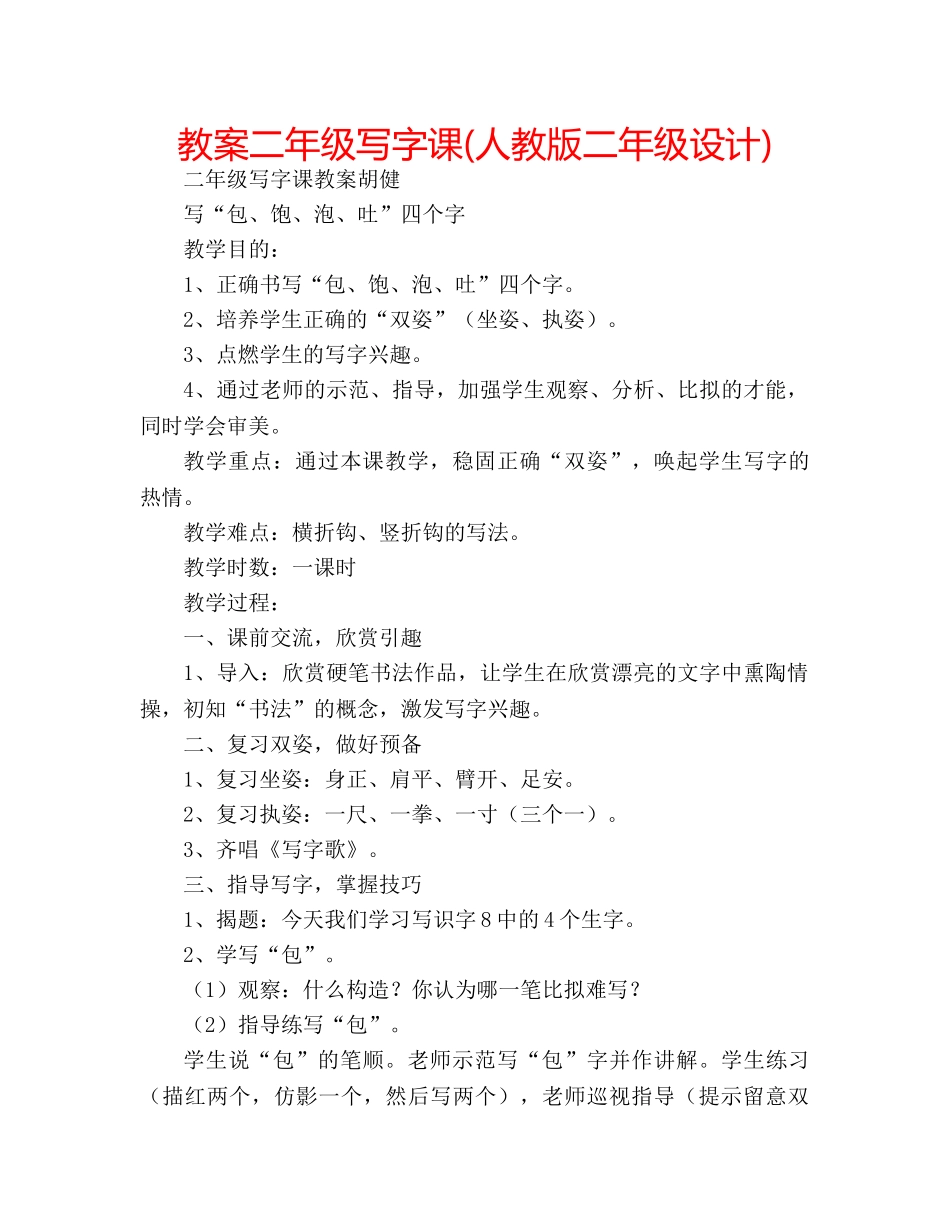 教案二年级写字课(人教版二年级设计) _第1页