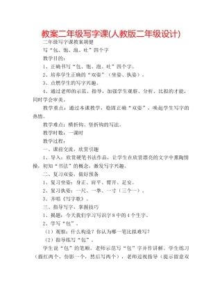 教案二年级写字课(人教版二年级设计) 
