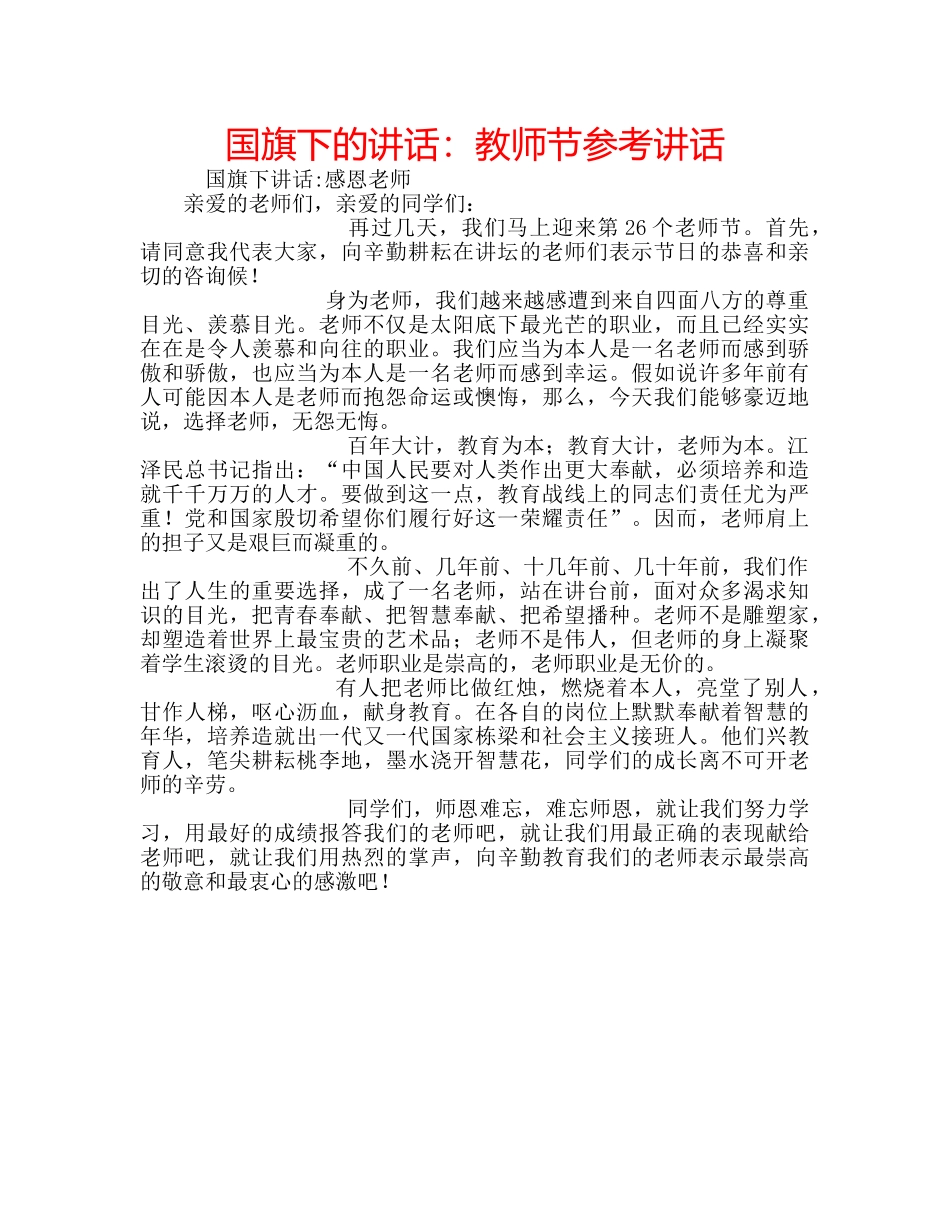 国旗下的讲话：教师节参考讲话 _第1页