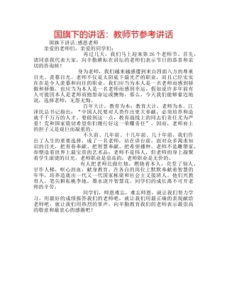 国旗下的讲话：教师节参考讲话 
