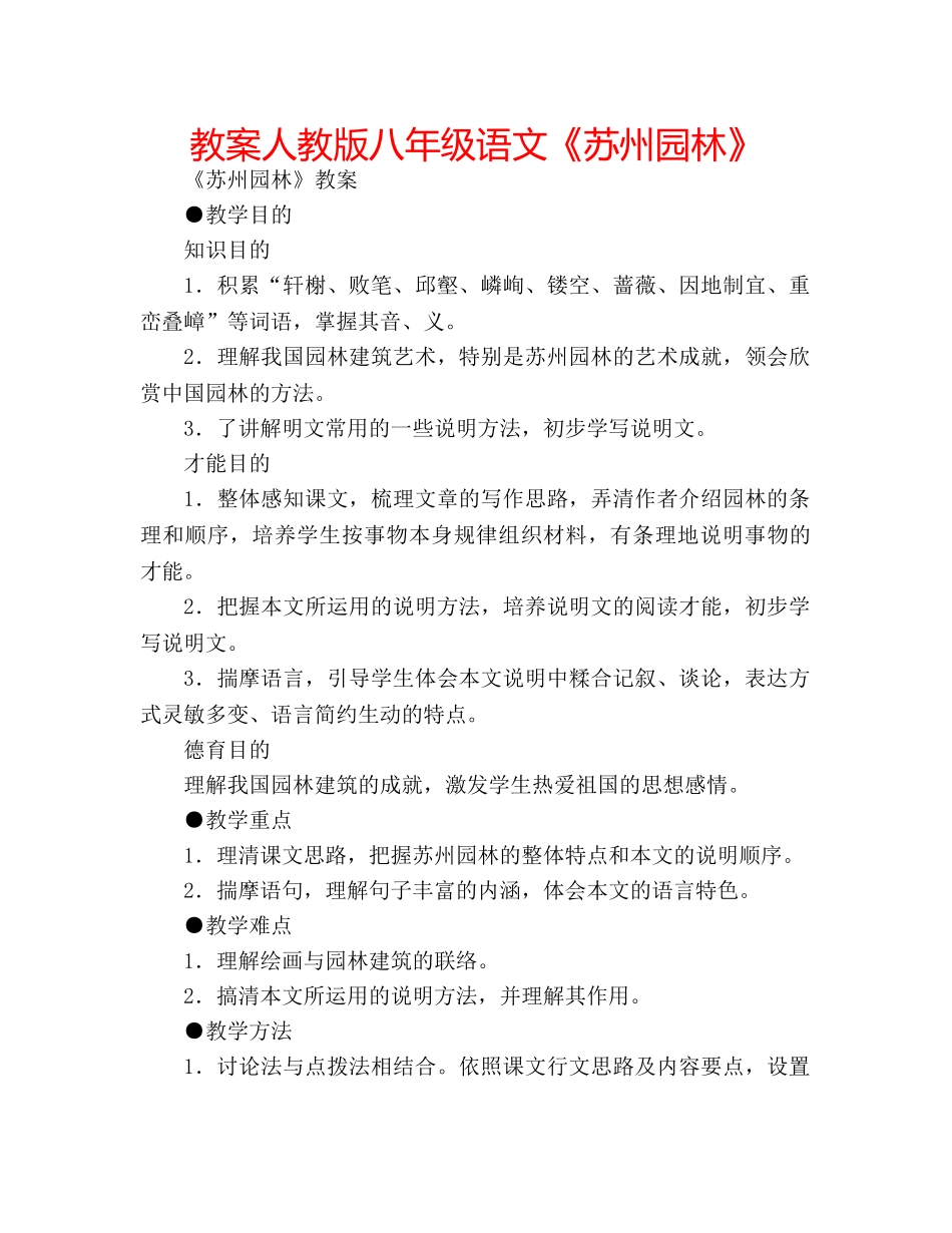 教案人教版八年级语文《苏州园林》 _第1页
