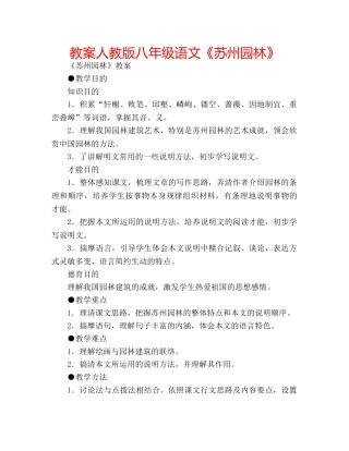 教案人教版八年级语文《苏州园林》 