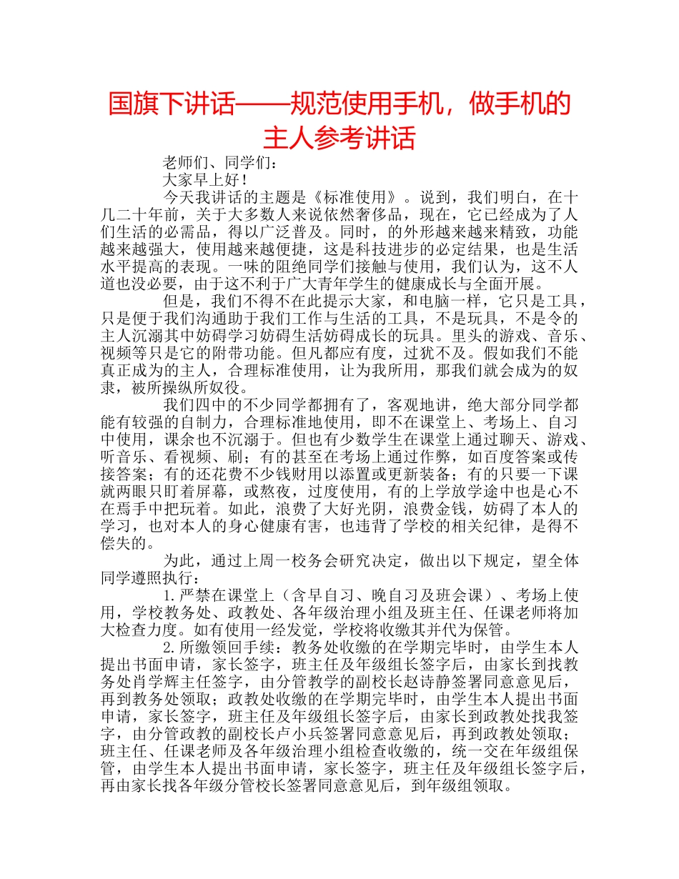 国旗下讲话——规范使用手机，做手机的主人参考讲话 _第1页