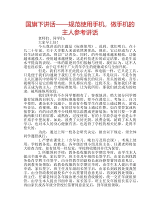 国旗下讲话——规范使用手机，做手机的主人参考讲话 