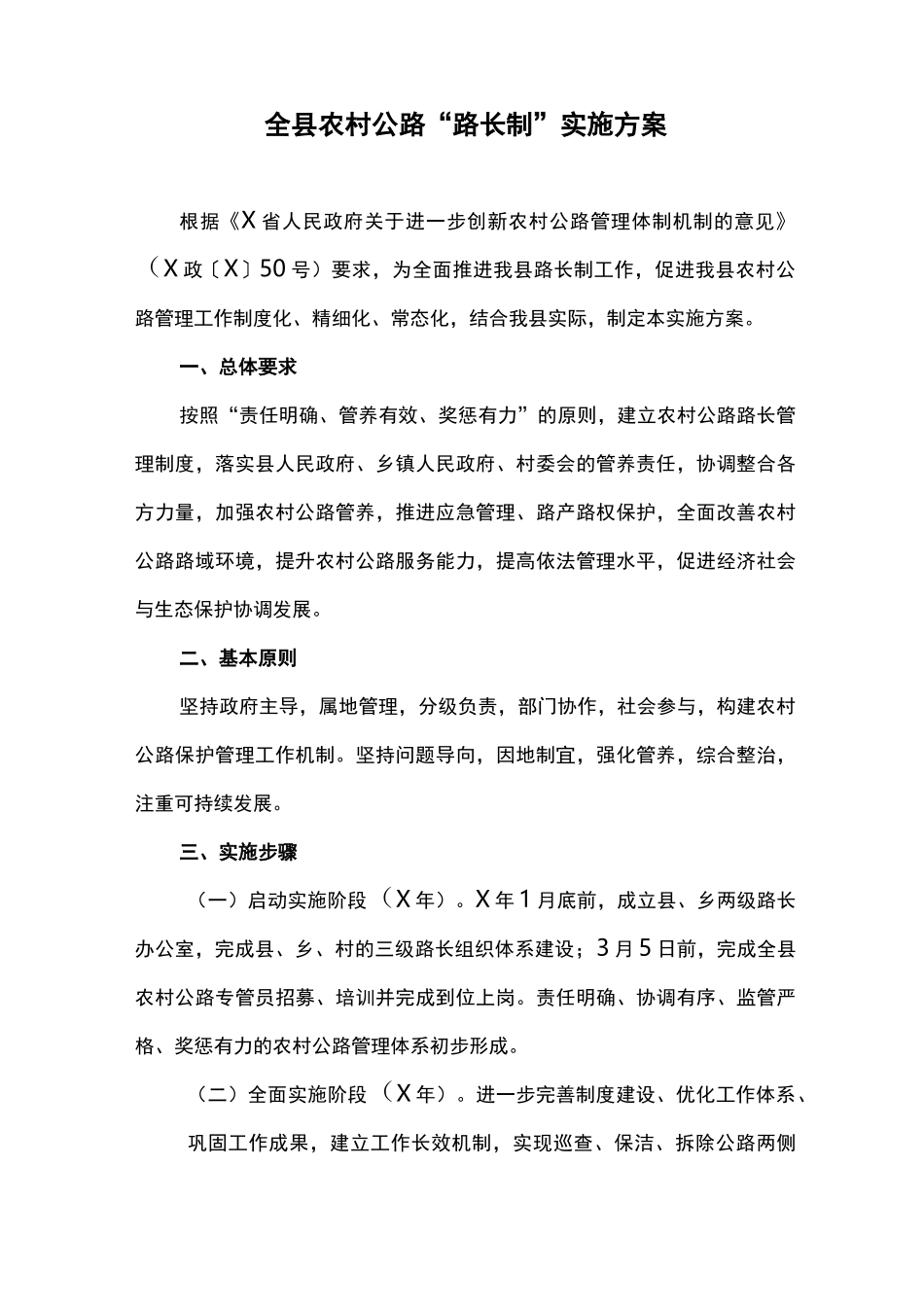 全县农村公路“路长制”实施方案_第1页