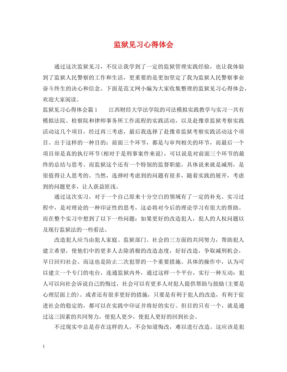 监狱见习心得体会 _第1页