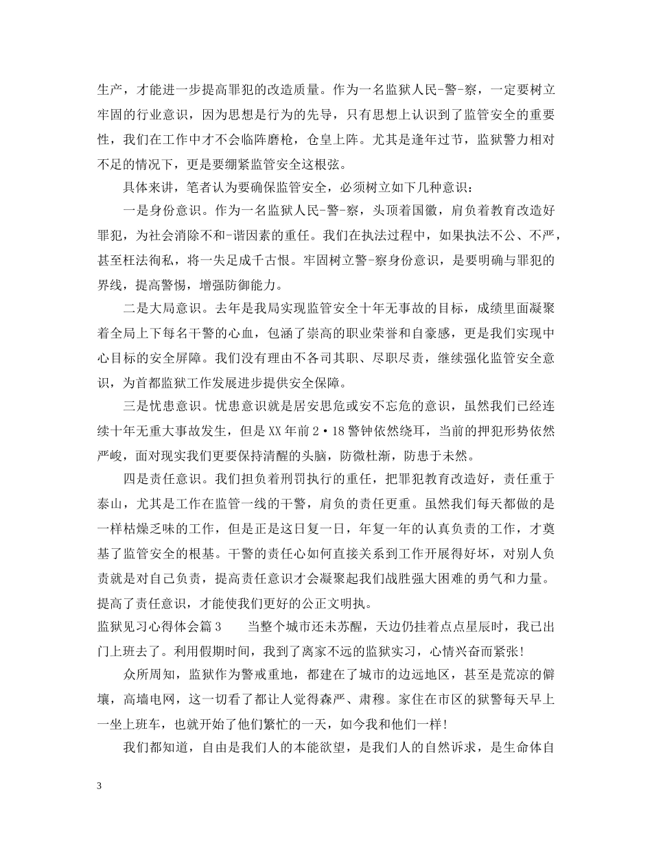 监狱见习心得体会 _第3页