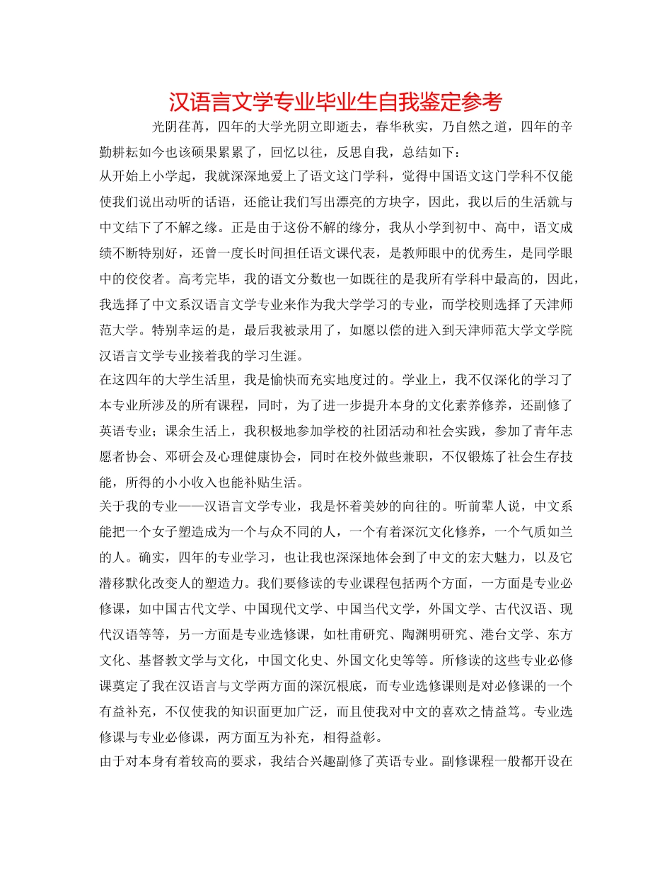 汉语言文学专业毕业生自我鉴定参考 _第1页