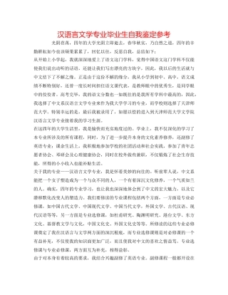 汉语言文学专业毕业生自我鉴定参考 