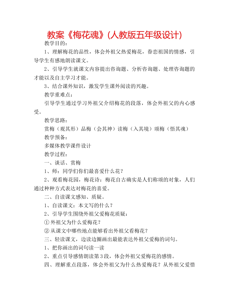 教案《梅花魂》(人教版五年级设计) _第1页
