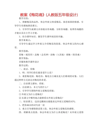 教案《梅花魂》(人教版五年级设计) 