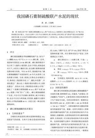 我国磷石膏制硫酸联产水泥的现状_黄新