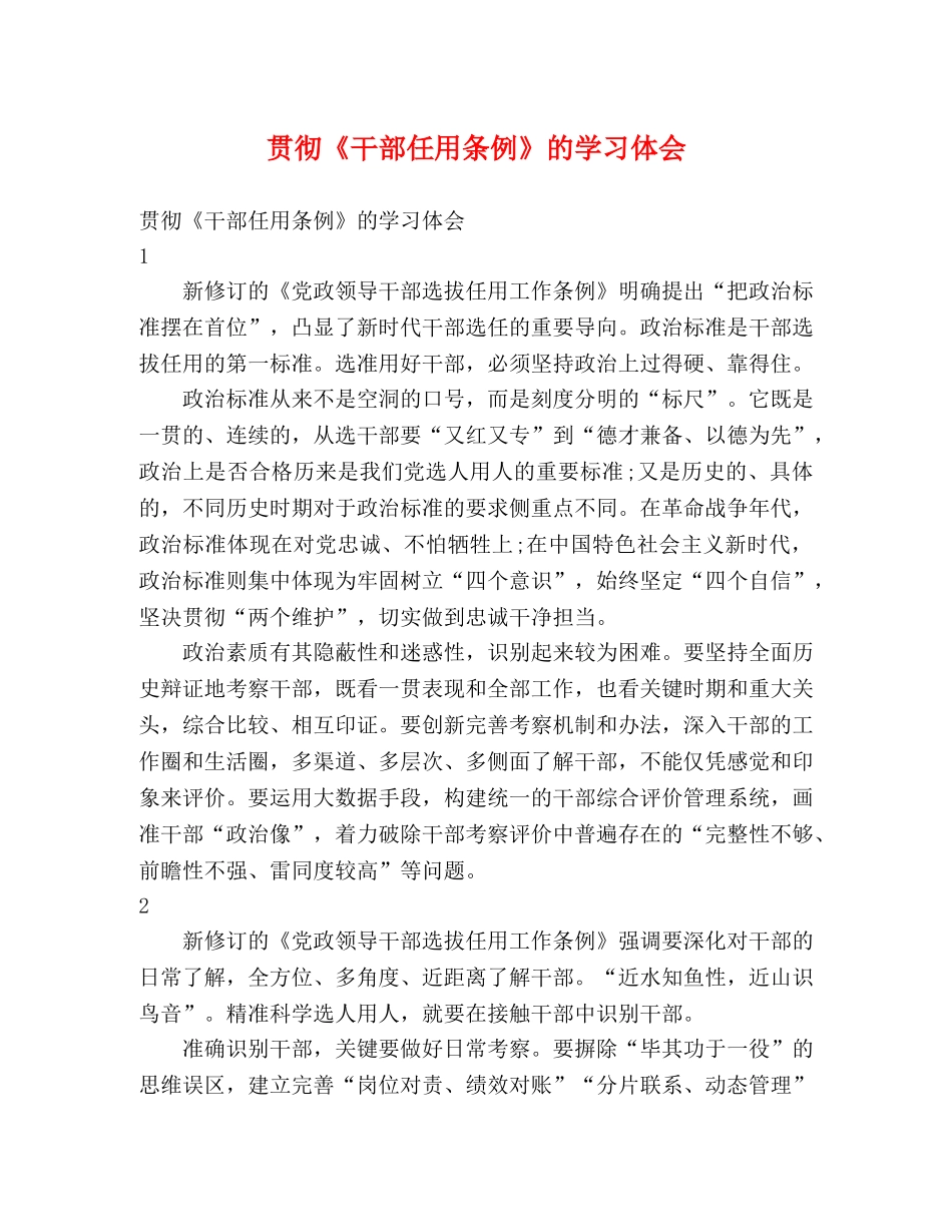 贯彻《干部任用条例》的学习体会 _第1页