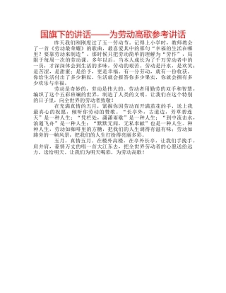 国旗下的讲话——为劳动高歌参考讲话 
