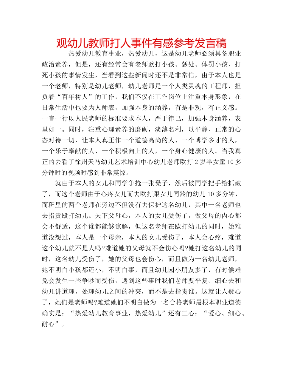 观幼儿教师打人事件有感参考发言稿 _第1页