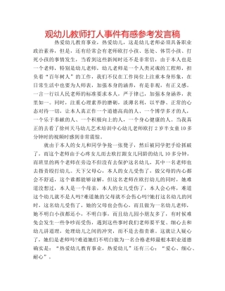 观幼儿教师打人事件有感参考发言稿 