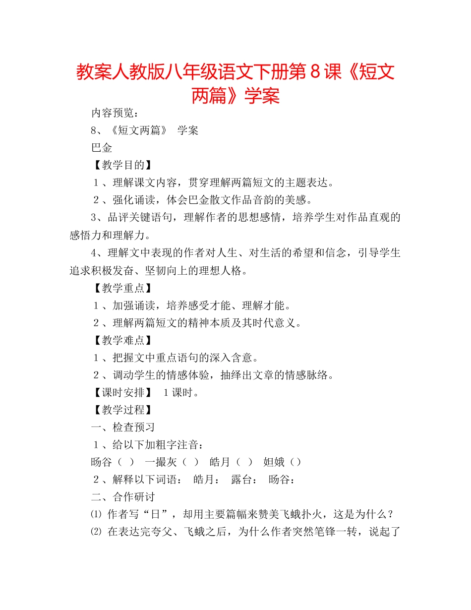 教案人教版八年级语文下册第8课《短文两篇》学案 _第1页