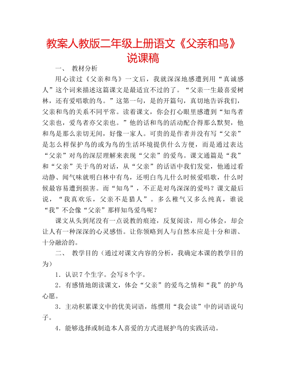 教案人教版二年级上册语文《父亲和鸟》 说课稿 _第1页