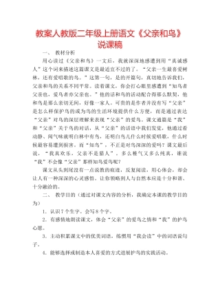 教案人教版二年级上册语文《父亲和鸟》 说课稿 