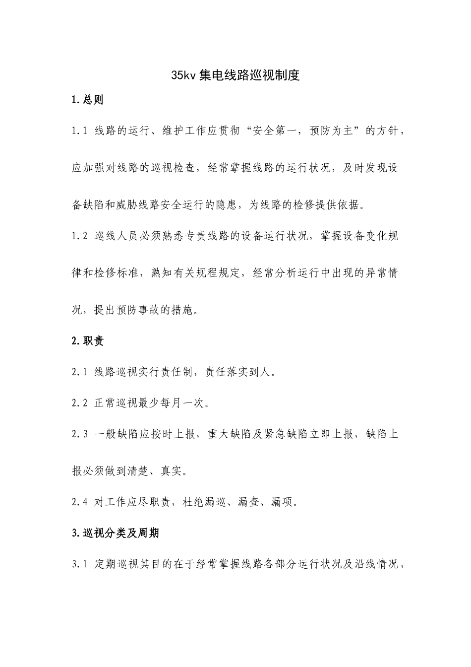 集电线路巡视制度_第1页