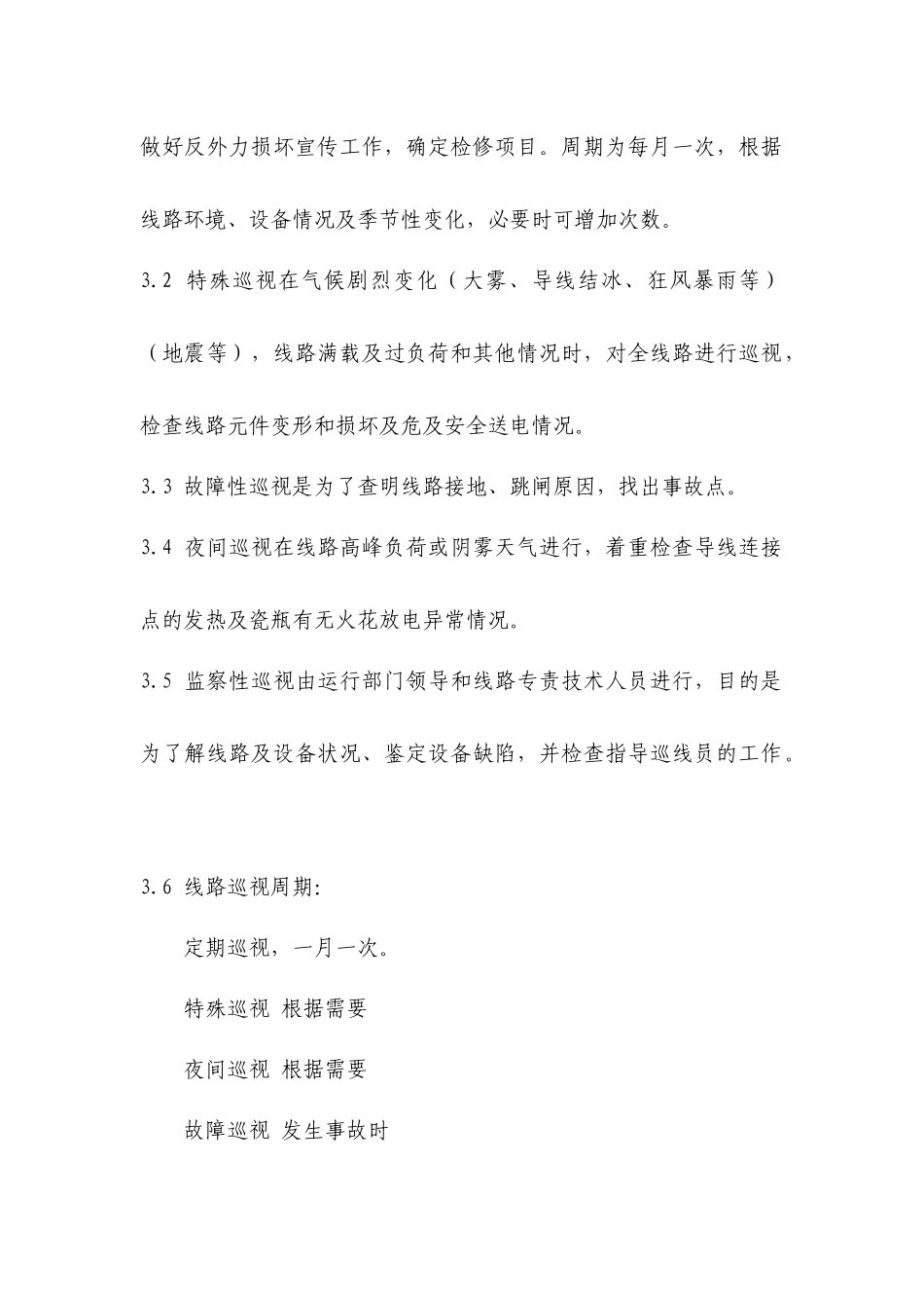 集电线路巡视制度_第2页