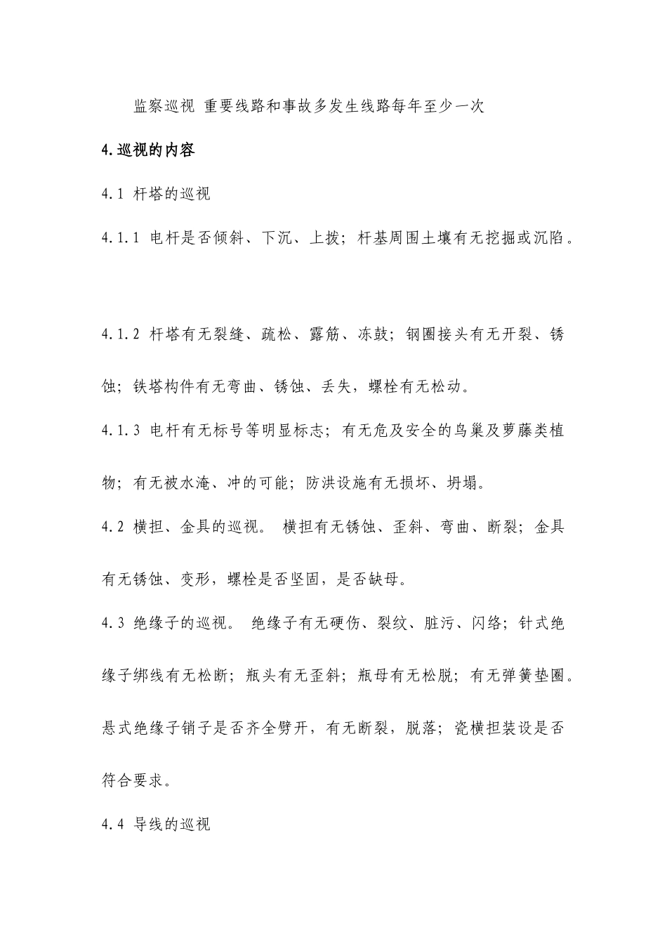 集电线路巡视制度_第3页