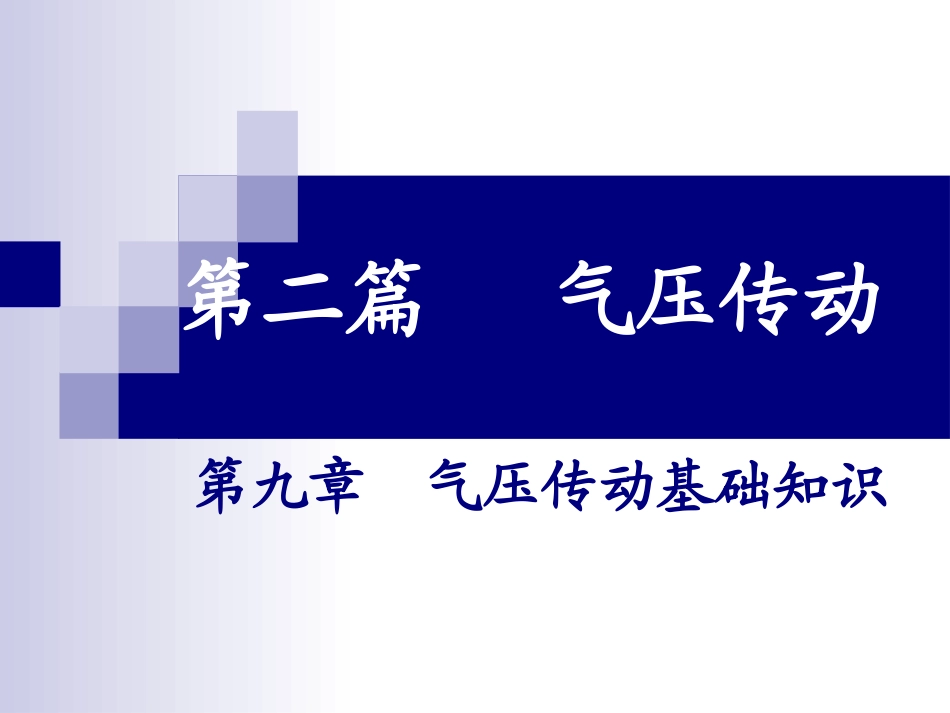 第九章-气动基础知识_第1页