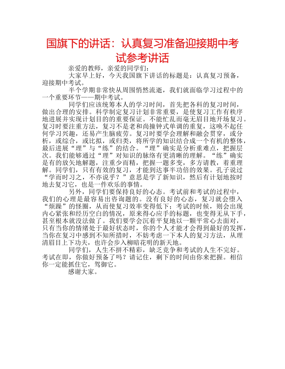 国旗下的讲话：认真复习准备迎接期中考试参考讲话 _第1页